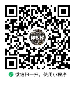 戴乐样板梯小程序码