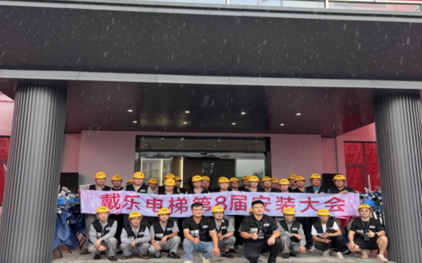 戴乐第八届安装大会现场