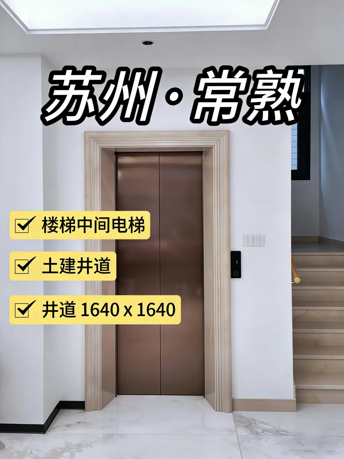 苏州常熟 三跑楼梯间封闭电梯实拍 现场实拍 1