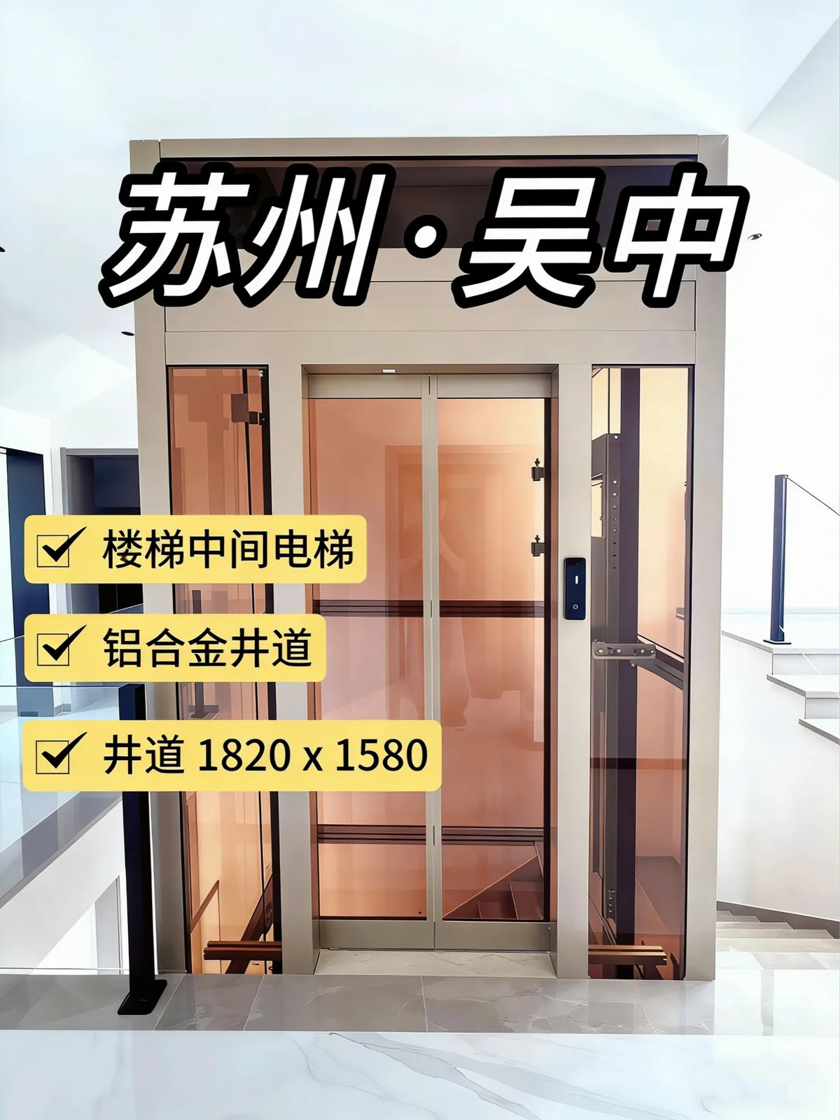 苏州吴中 切割楼梯装观光电梯案例实拍 现场实拍 1
