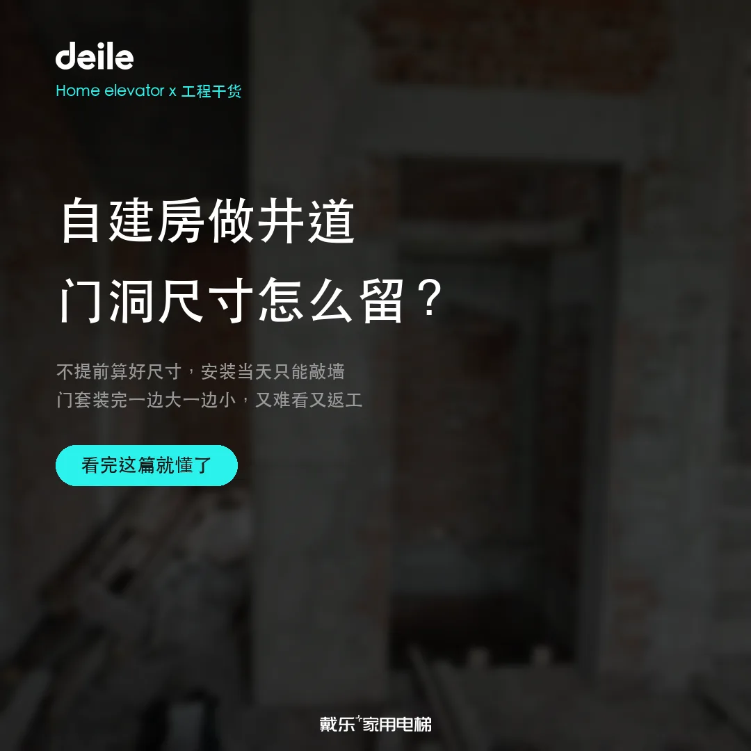 戴乐家用电梯工程干货-门洞尺寸