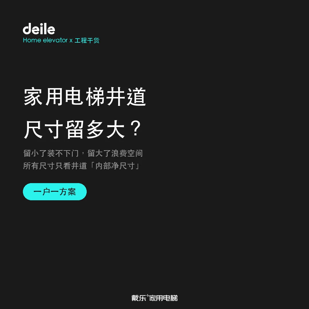 戴乐家用电梯工程干货