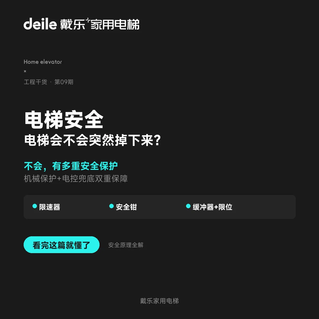 戴乐家用电梯工程干货