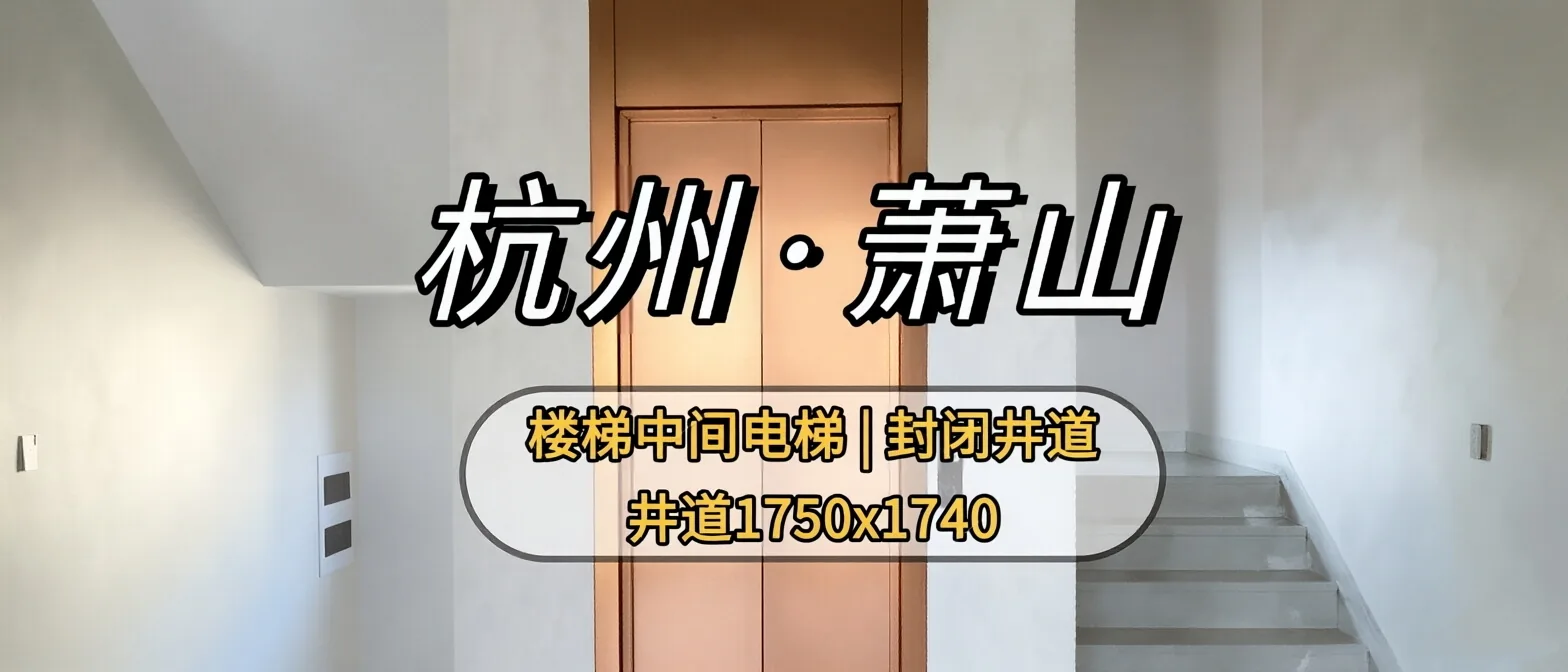 杭州萧山 楼梯中间封闭电梯案例 现场实拍 1